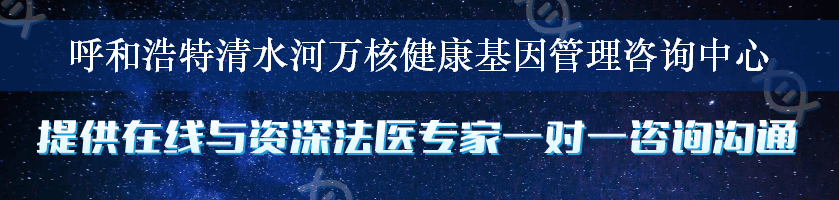 呼和浩特清水河万核健康基因管理咨询中心